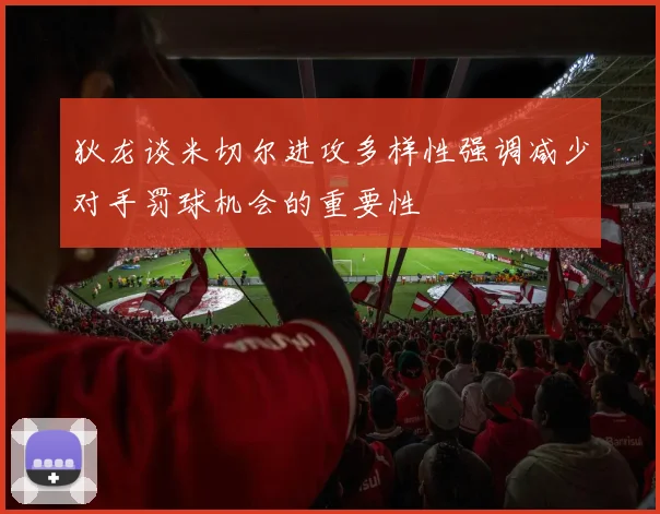狄龙谈米切尔进攻多样性强调减少对手罚球机会的重要性