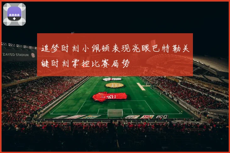 追梦时刻小佩顿表现亮眼巴特勒关键时刻掌控比赛局势