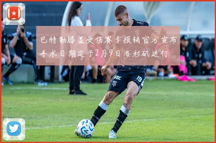 巴特勒膝盖受伤赛季报销官方宣布手术日期定于2月9日洛杉矶进行