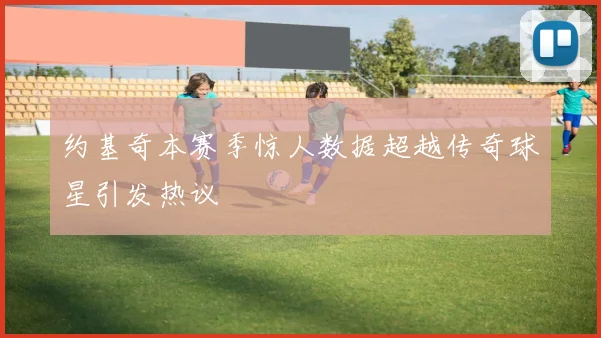 约基奇本赛季惊人数据超越传奇球星引发热议