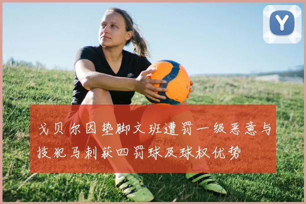 戈贝尔因垫脚文班遭罚一级恶意与技犯马刺获四罚球及球权优势