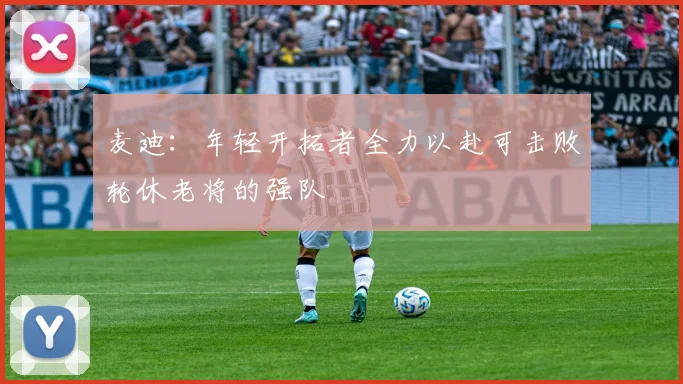 麦迪：年轻开拓者全力以赴可击败轮休老将的强队