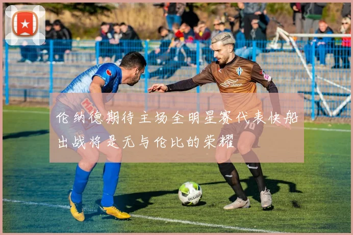 伦纳德期待主场全明星赛代表快船出战将是无与伦比的荣耀