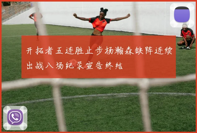 开拓者五连胜止步杨瀚森缺阵连续出战八场纪录宣告终结