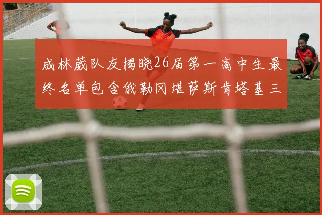 成林葳队友揭晓26届第一高中生最终名单包含俄勒冈堪萨斯肯塔基三所高校