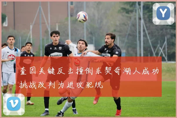 奎因关键反击撞倒东契奇湖人成功挑战改判为进攻犯规