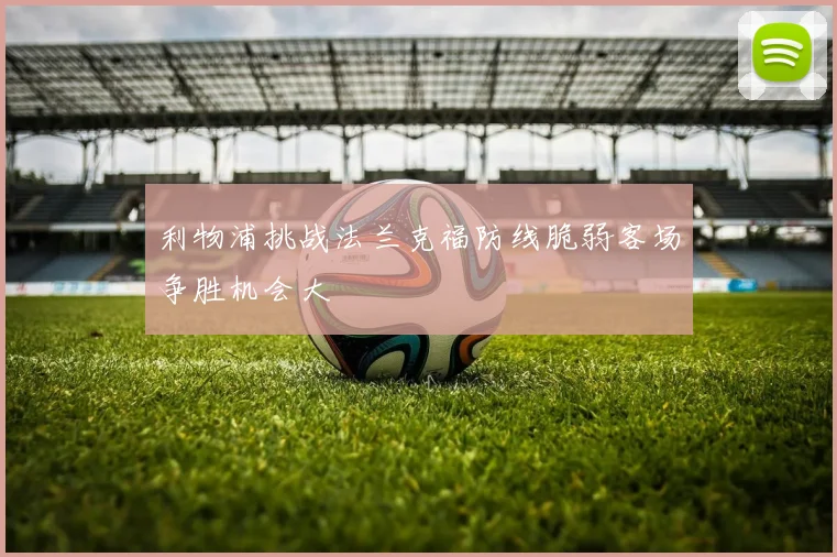 利物浦挑战法兰克福防线脆弱客场争胜机会大