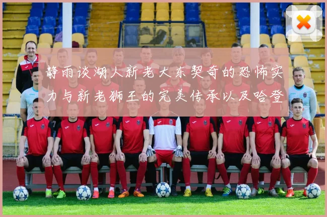 静雨谈湖人新老大东契奇的恐怖实力与新老狮王的完美传承以及哈登与字母哥的未来合作