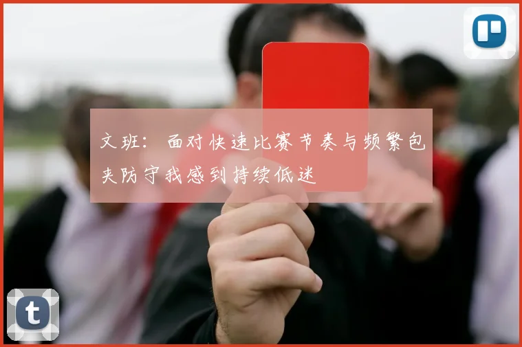 文班：面对快速比赛节奏与频繁包夹防守我感到持续低迷