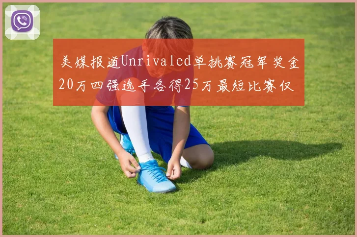 美媒报道Unrivaled单挑赛冠军奖金20万四强选手各得25万最短比赛仅15分钟结束