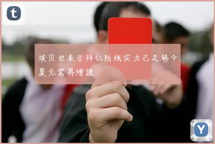 埃贝尔表示拜仁防线实力已足够今夏无需再增援
