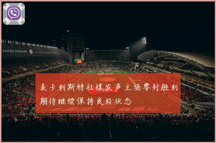 麦卡利斯特社媒发声主场零封胜利期待继续保持良好状态