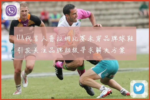 UA代言人普拉姆比赛未穿品牌球鞋引发关注品牌积极寻求解决方案