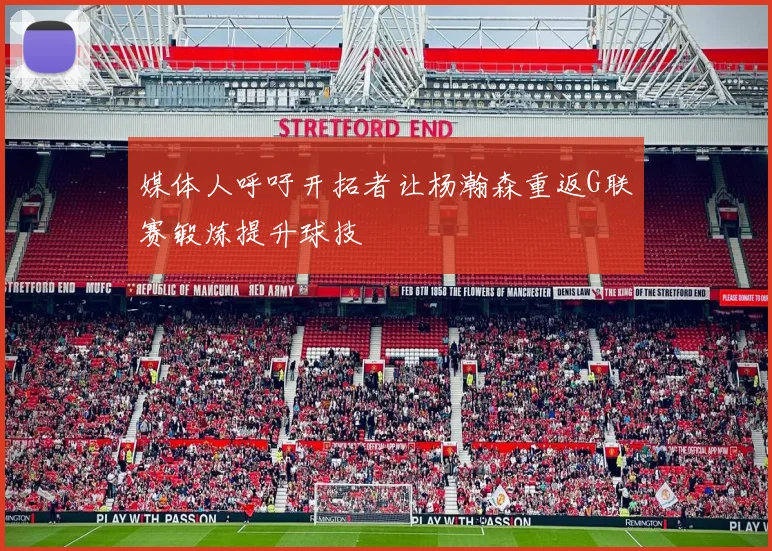 媒体人呼吁开拓者让杨瀚森重返G联赛锻炼提升球技