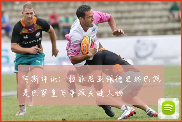 阿斯评论：拉菲尼亚佩德里姆巴佩是巴萨皇马争冠关键人物