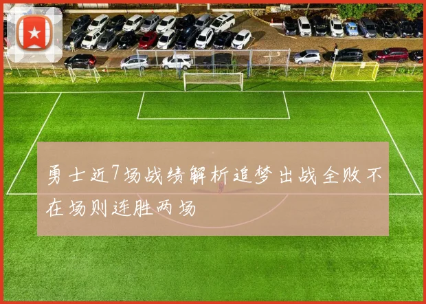 勇士近7场战绩解析追梦出战全败不在场则连胜两场
