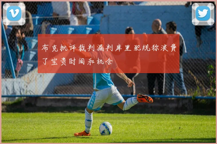 布克批评裁判漏判库里犯规称浪费了宝贵时间和机会