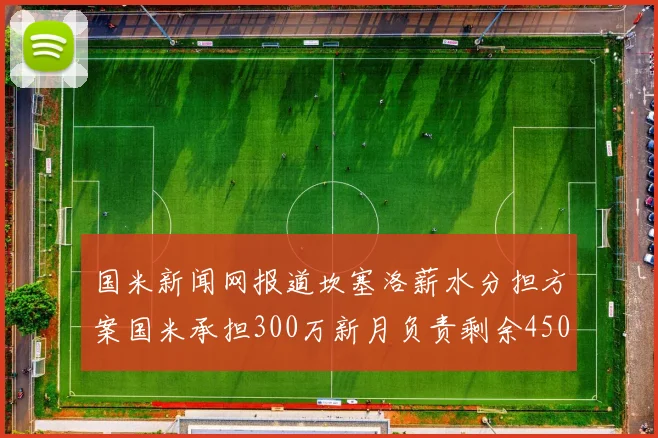 国米新闻网报道坎塞洛薪水分担方案国米承担300万新月负责剩余450万